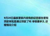 9月20日最新更新内容我的征信报告里有贷款审批是通过贷款了吗 审核要多久 详细情况介绍