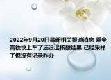 2022年9月20日最新相关报道消息 乘坐高铁快上车了还没出核酸结果 已经采样了但没有记录咋办