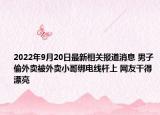 2022年9月20日最新相关报道消息 男子偷外卖被外卖小哥绑电线杆上 网友干得漂亮