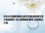 9月20日最新更新内容灵活就业医保生孩子能报销吗 可以报销哪些费用 详细情况介绍