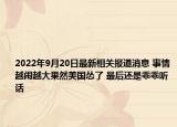 2022年9月20日最新相关报道消息 事情越闹越大果然美国怂了 最后还是乖乖听话