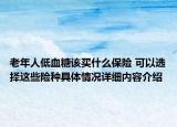 老年人低血糖该买什么保险 可以选择这些险种具体情况详细内容介绍