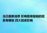 当日最新消息 影响医保报销的因素有哪些 四大因素影响