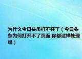 为什么今日头条打不开了（今日头条为何打开不了页面 你都这样处理吗）