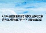 9月20日最新更新内容贷款没放款可以取消吗 这3种情况了解一下 详细情况介绍