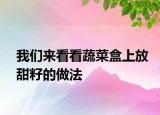 我们来看看蔬菜盒上放甜籽的做法