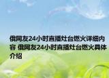 俄网友24小时直播灶台燃火详细内容 俄网友24小时直播灶台燃火具体介绍