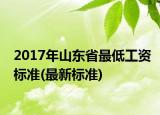 2017年山东省最低工资标准(最新标准)