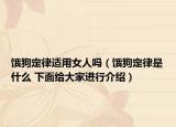 饿狗定律适用女人吗（饿狗定律是什么 下面给大家进行介绍）