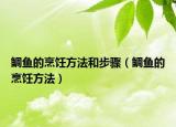 鲷鱼的烹饪方法和步骤（鲷鱼的烹饪方法）