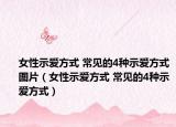 女性示爱方式 常见的4种示爱方式图片（女性示爱方式 常见的4种示爱方式）