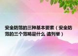 安全防范的三种基本要素（安全防范的三个范畴是什么 请列举）