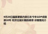 9月20日最新更新内容日本今年GDP或倒退30年 经济出现长期的停滞 详细情况介绍