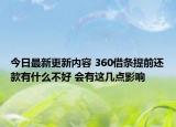今日最新更新内容 360借条提前还款有什么不好 会有这几点影响