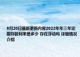 9月20日最新更新内容2022年年三年定期存款利率是多少 存在浮动吗 详细情况介绍