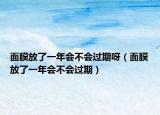 面膜放了一年会不会过期呀（面膜放了一年会不会过期）
