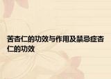苦杏仁的功效与作用及禁忌症杏仁的功效
