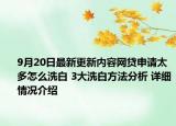 9月20日最新更新内容网贷申请太多怎么洗白 3大洗白方法分析 详细情况介绍