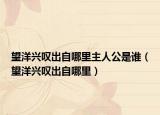 望洋兴叹出自哪里主人公是谁（望洋兴叹出自哪里）
