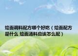 烩面调料配方哪个好吃（烩面配方是什么 烩面汤料应该怎么配）