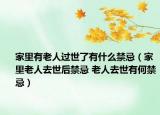 家里有老人过世了有什么禁忌（家里老人去世后禁忌 老人去世有何禁忌）
