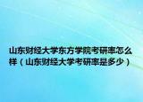 山东财经大学东方学院考研率怎么样（山东财经大学考研率是多少）