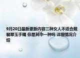 9月20日最新更新内容三种女人不适合戴翡翠玉手镯 你是其中一种吗 详细情况介绍