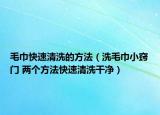毛巾快速清洗的方法（洗毛巾小窍门 两个方法快速清洗干净）