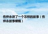 伤仲永讲了一个怎样的故事（伤仲永故事梗概）