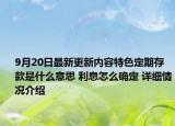 9月20日最新更新内容特色定期存款是什么意思 利息怎么确定 详细情况介绍