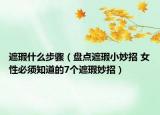遮瑕什么步骤（盘点遮瑕小妙招 女性必须知道的7个遮瑕妙招）