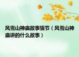 风雪山神庙故事情节（风雪山神庙讲的什么故事）
