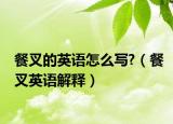 餐叉的英语怎么写?（餐叉英语解释）