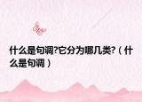 什么是句调?它分为哪几类?（什么是句调）