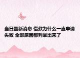 当日最新消息 借款为什么一直申请失败 全部原因都列举出来了