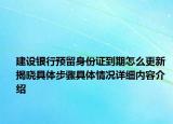 建设银行预留身份证到期怎么更新 揭晓具体步骤具体情况详细内容介绍