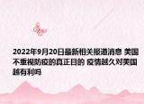 2022年9月20日最新相关报道消息 美国不重视防疫的真正目的 疫情越久对美国越有利吗