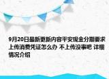9月20日最新更新内容平安现金分期要求上传消费凭证怎么办 不上传没事吧 详细情况介绍