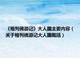 《格列佛游记》大人国主要内容（关于格列佛游记大人国概括）