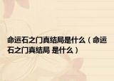 命运石之门真结局是什么（命运石之门真结局 是什么）