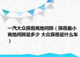 一汽大众探岳离地间隙（探岳最小离地间隙是多少 大众探岳是什么车）