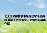 北大天才柳智宇不后悔出家详细内容 北大天才柳智宇不后悔出家具体介绍