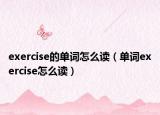 exercise的单词怎么读（单词exercise怎么读）