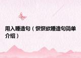 用入睡造句（恹恹欲睡造句简单介绍）
