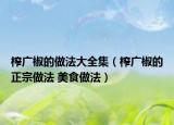 榨广椒的做法大全集（榨广椒的正宗做法 美食做法）