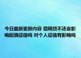 今日最新更新内容 借网贷不还会影响配偶征信吗 对个人征信有影响吗
