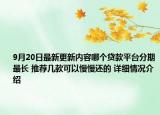 9月20日最新更新内容哪个贷款平台分期最长 推荐几款可以慢慢还的 详细情况介绍
