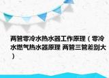 两管零冷水热水器工作原理（零冷水燃气热水器原理 两管三管差别大）