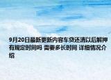 9月20日最新更新内容车贷还清以后解押有规定时间吗 需要多长时间 详细情况介绍