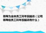 领导为全体员工拜年祝福语（公司领导给员工拜年祝福语有什么）